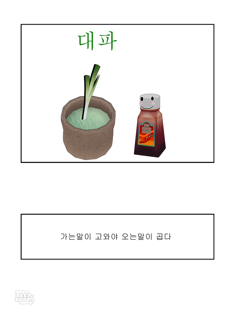 가는 말이 고와야 오는 말이 곱다